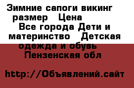 Зимние сапоги викинг 26 размер › Цена ­ 1 800 - Все города Дети и материнство » Детская одежда и обувь   . Пензенская обл.